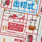 名古屋市消防出初式,令和2年,交通アクセス,開催日程,駐車場,消防ふれあい広場