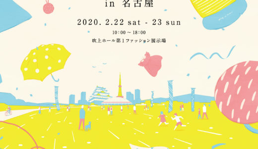 【布博in名古屋】大人気イベント「布博」がついに名古屋で開催！開催日程や開催会場、気になる見どころは？